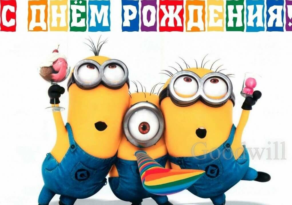 С ДНЕМ РОЖДЕНИЯ! С ДНЕМ РОЖДЕНИЯ!