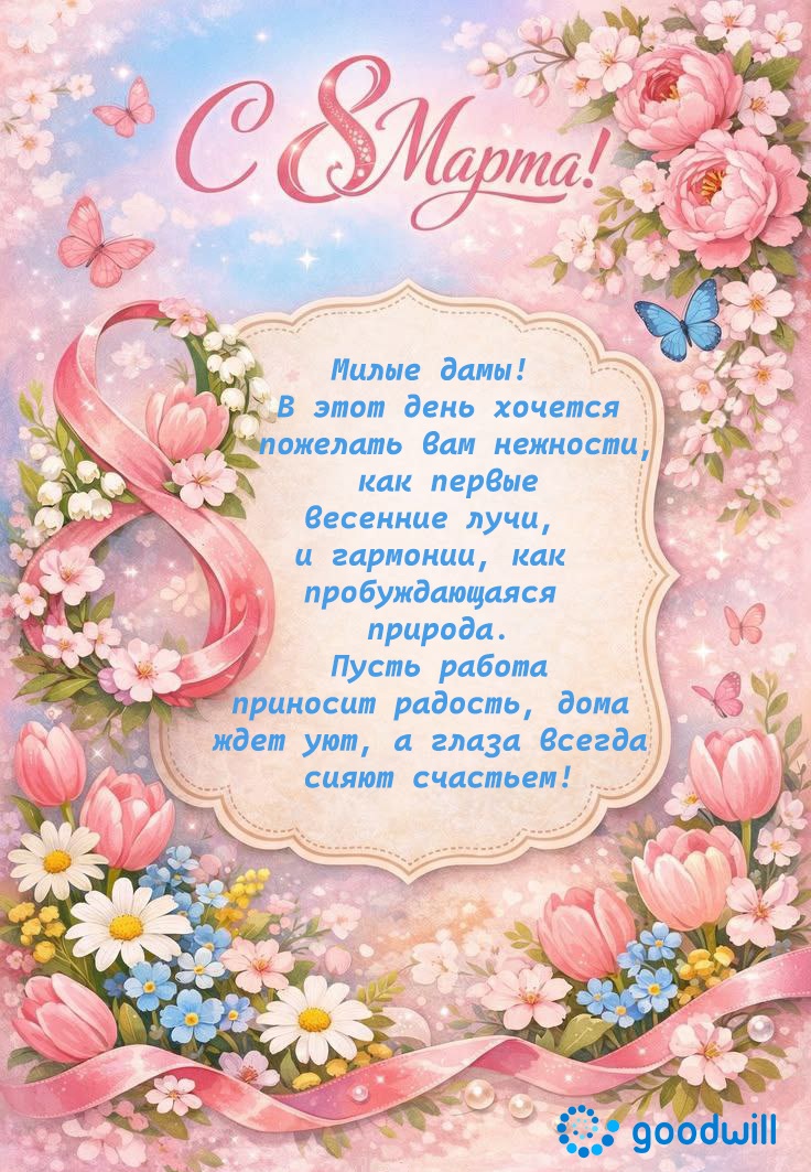 Милые дамы! С 8 марта! 