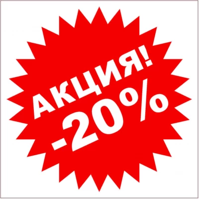 Освобождаем склад - скидки 20% на выделенный ассортимент! Освобождаем склад - скидки 20% на выделенный ассортимент!